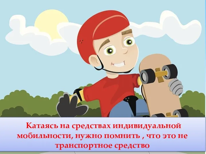 Катаясь на средствах индивидуальной мобильности, нужно помнить , что это не транспортное средство