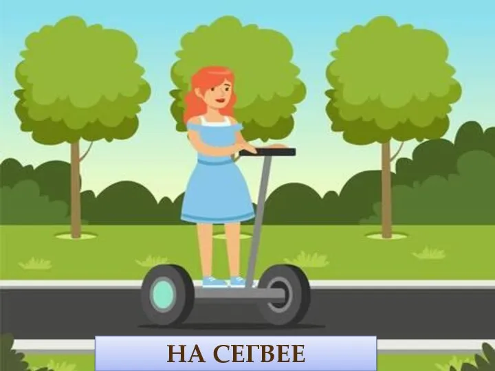 НА СЕГВЕЕ