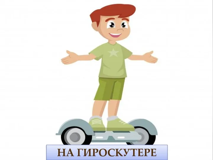 НА ГИРОСКУТЕРЕ