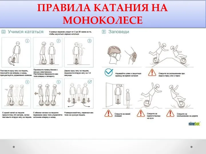 ПРАВИЛА КАТАНИЯ НА МОНОКОЛЕСЕ