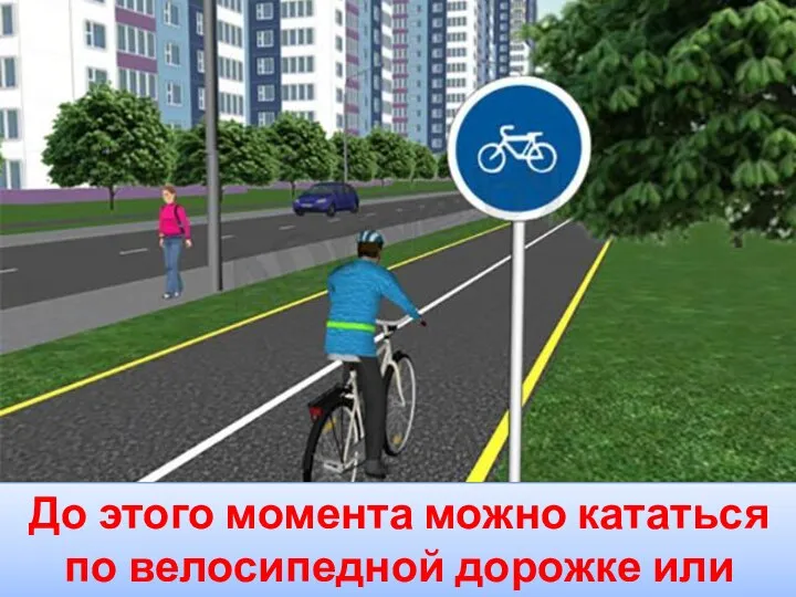 До этого момента можно кататься по велосипедной дорожке или тротуару