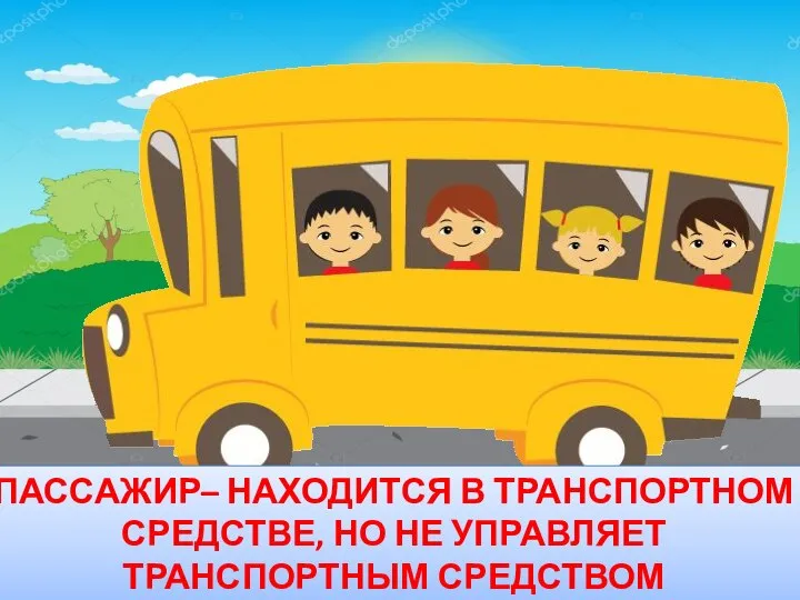 ПАССАЖИР– НАХОДИТСЯ В ТРАНСПОРТНОМ СРЕДСТВЕ, НО НЕ УПРАВЛЯЕТ ТРАНСПОРТНЫМ СРЕДСТВОМ