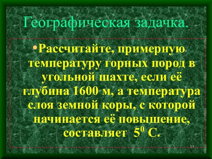 Географическая задачка. Рассчитайте, примерную температуру горных пород в угольной шахте, если её