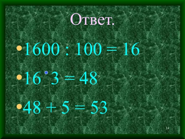 Ответ. 1600 : 100 = 16 16 3 = 48 48 + 5 = 53