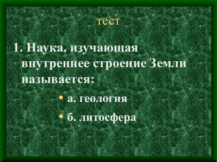 тест 1. Наука, изучающая внутреннее строение Земли называется: а. геология б. литосфера