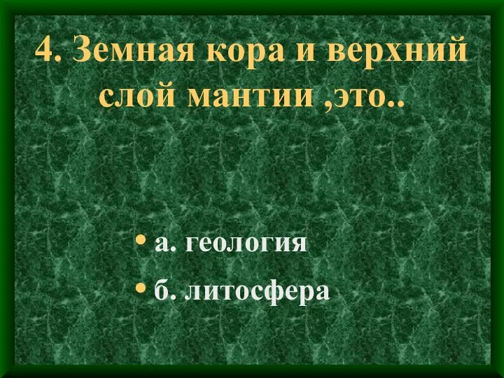 4. Земная кора и верхний слой мантии ,это.. а. геология б. литосфера