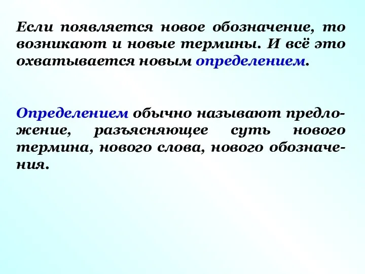 Если появляется новое обозначение, то возникают и новые термины. И всё это