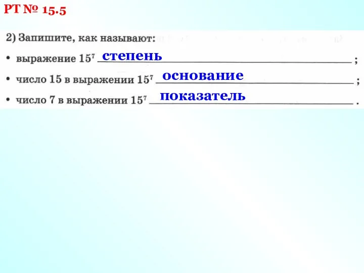 РТ № 15.5 степень основание показатель