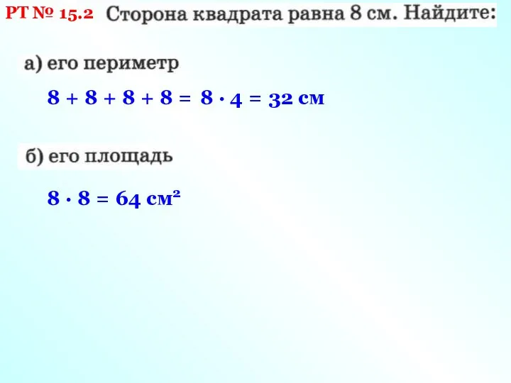 РТ № 15.2 8 + 8 + 8 + 8 = 8