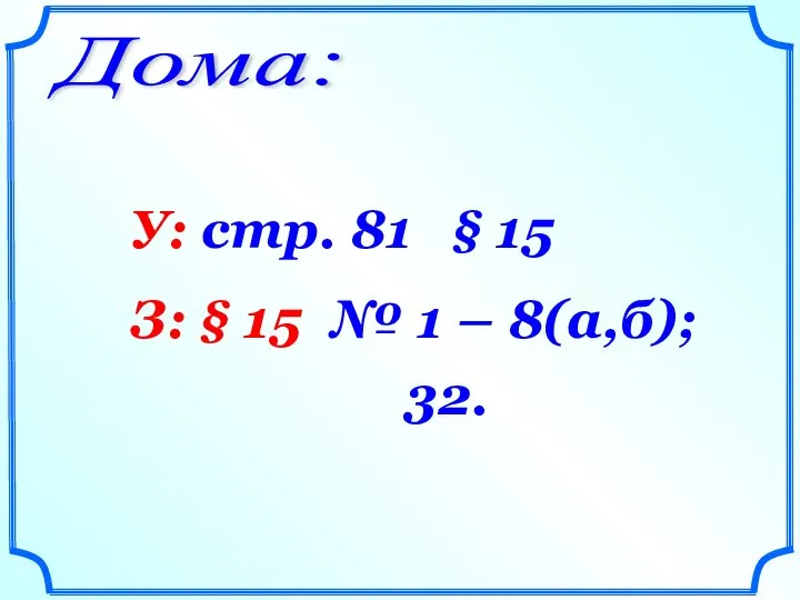 Дома: У: стр. 81 § 15 З: § 15 № 1 – 8(а,б); 32.