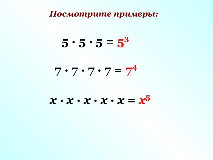 Посмотрите примеры: 5 · 5 · 5 = 53 7 · 7