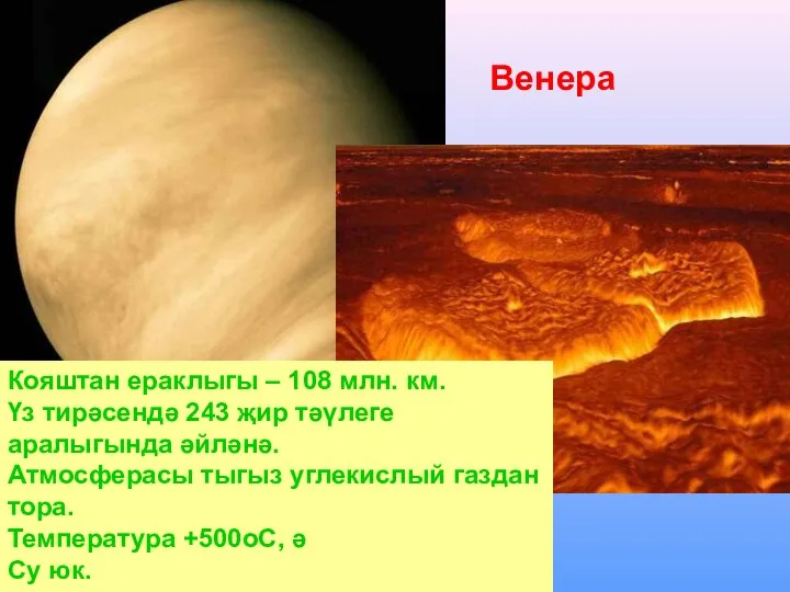 Венера Кояштан ераклыгы – 108 млн. км. Үз тирәсендә 243 җир тәүлеге