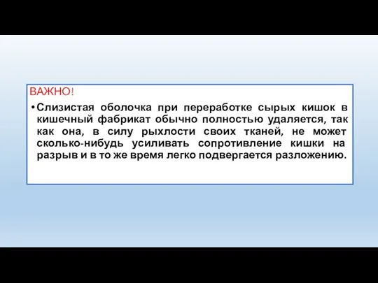 ВАЖНО! Слизистая оболочка при переработке сырых кишок в кишечный фабрикат обычно полностью