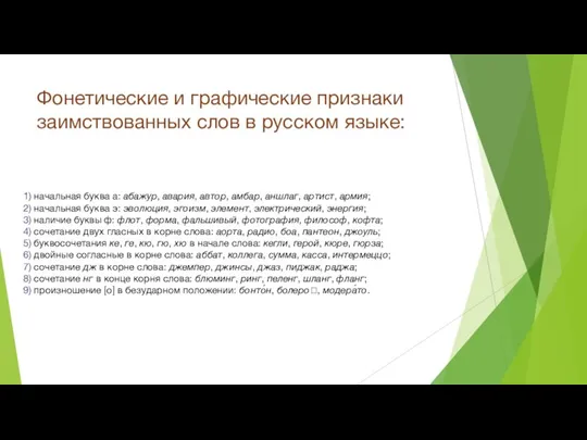 Фонетические и графические признаки заимствованных слов в русском языке: 1) начальная буква