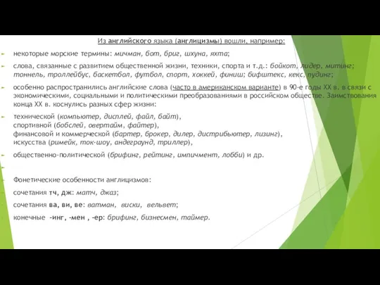 Из английского языка (англицизмы) вошли, например: некоторые морские термины: мичман, бот, бриг,