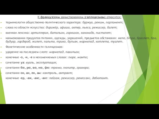 К французским заимствованиям (галлицизмам) относятся: терминология общественно-политического характера: буржуа, режим, парламент; слова