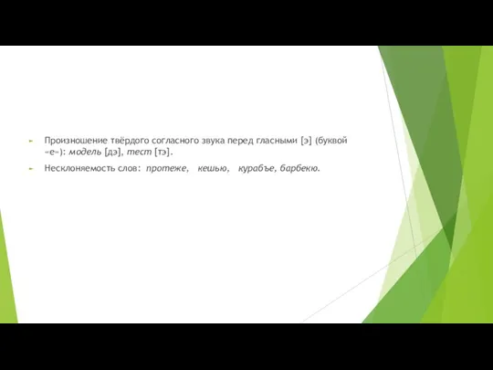 Произношение твёрдого согласного звука перед гласны­ми [э] (буквой «е»): модель [дэ], тест