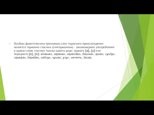 Особым фонетическим признаком слов тюркского происхождения является гармония гласных (сингармонизм) - закономерное