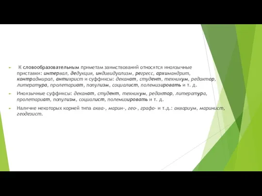 К словообразовательным приметам заимствований относятся иноязычные приставки: интервал, дедукция, индивидуализм, регресс, архимандрит,контрадмирал,