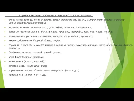 К греческим заимствованиям (грецизмам) относят, например: слова из области религии: анафема, ангел,