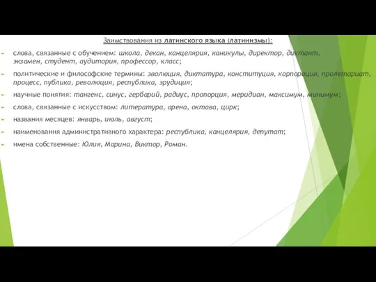 Заимствования из латинского языка (латинизмы): слова, связанные с обучением: школа, декан, канцелярия,