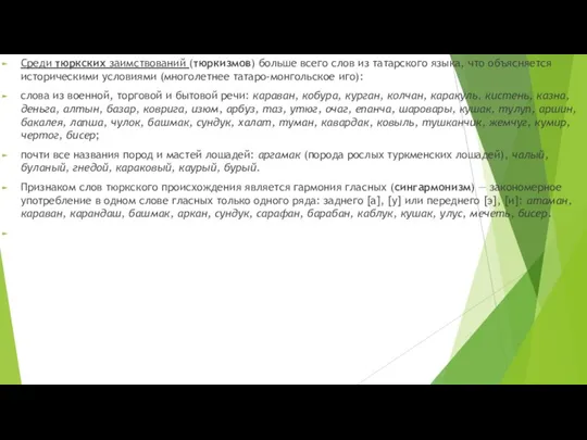 Среди тюркских заимствований (тюркизмов) больше всего слов из татарского языка, что объясняется