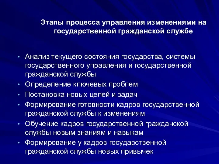 Этапы процесса управления изменениями на государственной гражданской службе Анализ текущего состояния государства,