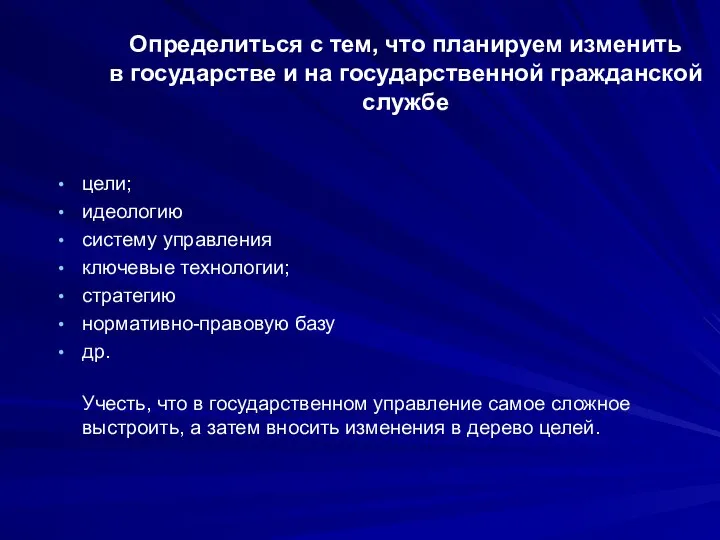 Определиться с тем, что планируем изменить в государстве и на государственной гражданской