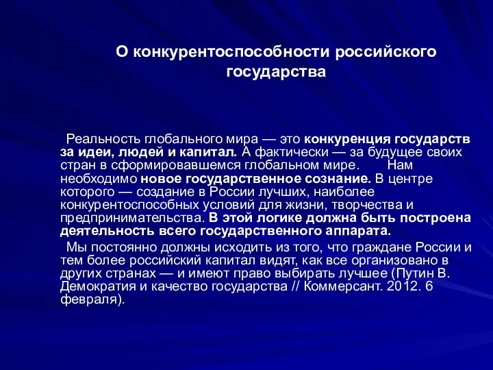 О конкурентоспособности российского государства Реальность глобального мира — это конкуренция государств за