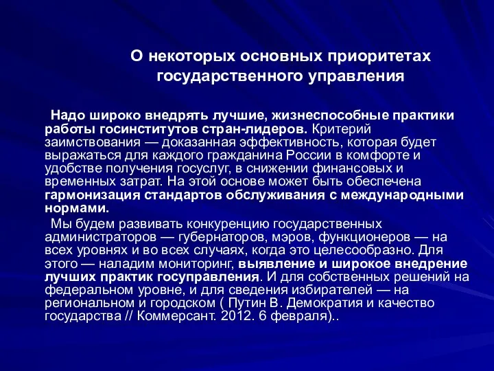 О некоторых основных приоритетах государственного управления Надо широко внедрять лучшие, жизнеспособные практики