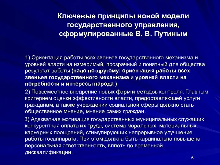 Ключевые принципы новой модели государственного управления, сформулированные В. В. Путиным 1) Ориентация