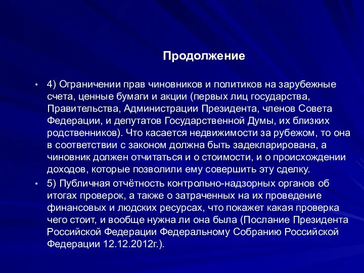 Продолжение 4) Ограничении прав чиновников и политиков на зарубежные счета, ценные бумаги