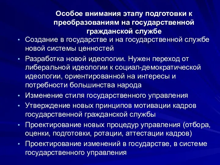 Особое внимания этапу подготовки к преобразованиям на государственной гражданской службе Создание в