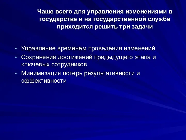 Чаще всего для управления изменениями в государстве и на государственной службе приходится