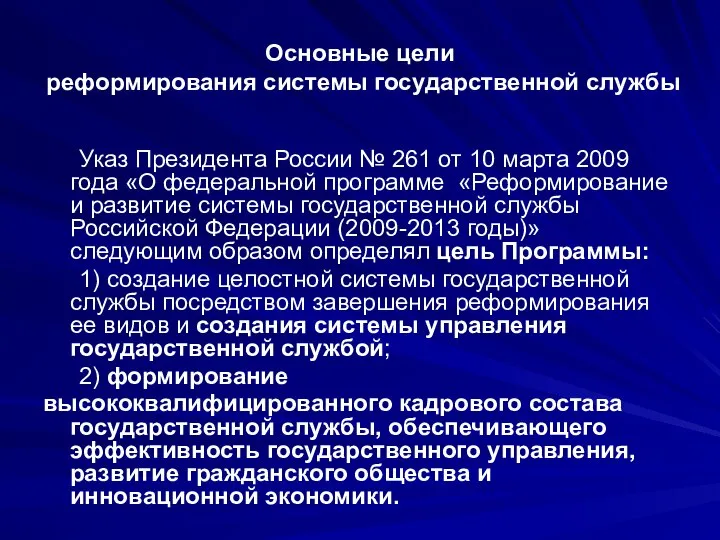 Основные цели реформирования системы государственной службы Указ Президента России № 261 от