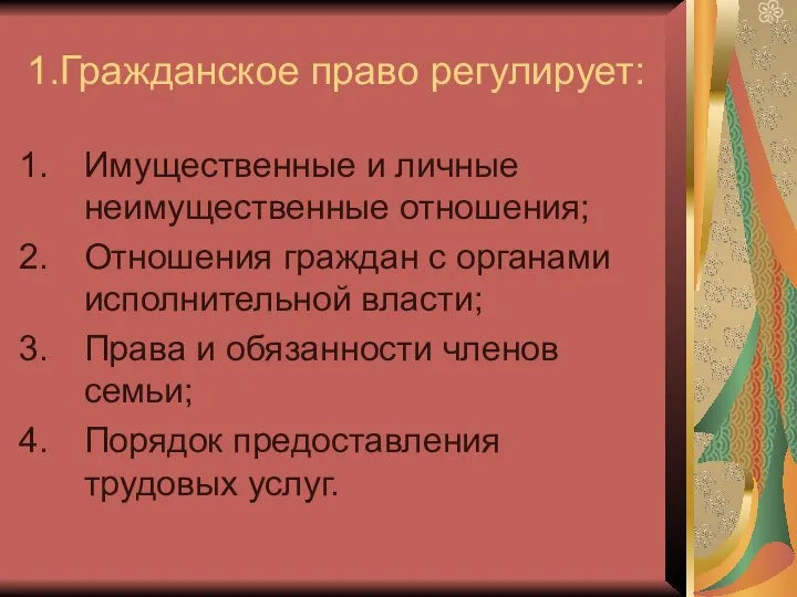 1.Гражданское право регулирует: Имущественные и личные неимущественные отношения; Отношения граждан с органами