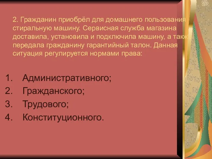 2. Гражданин приобрёл для домашнего пользования стиральную машину. Сервисная служба магазина доставила,