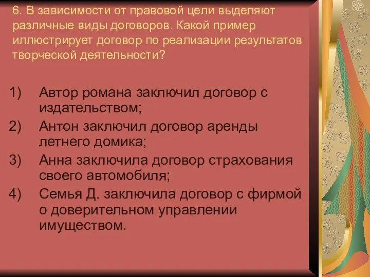 6. В зависимости от правовой цели выделяют различные виды договоров. Какой пример