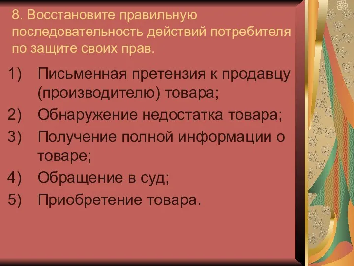 8. Восстановите правильную последовательность действий потребителя по защите своих прав. Письменная претензия