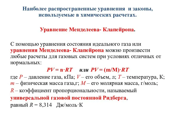 Наиболее распространенные уравнения и законы, используемые в химических расчетах. Уравнение Менделеева- Клапейрона.