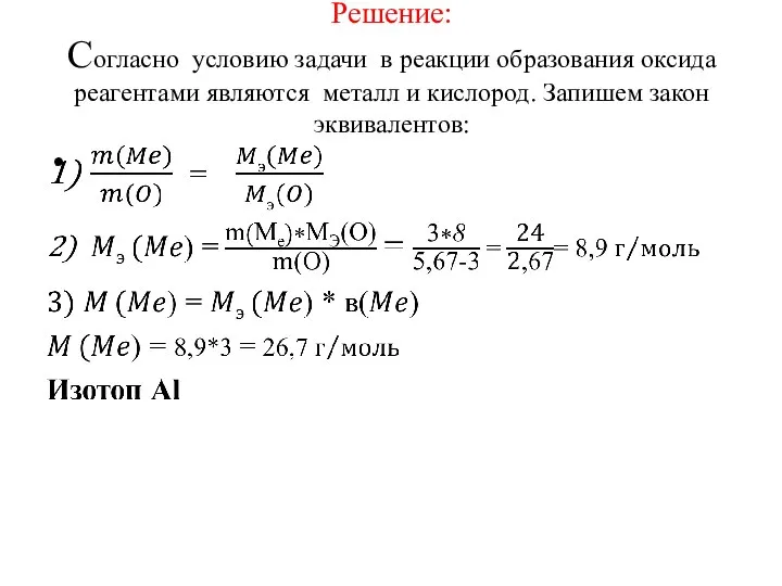 Решение: Согласно условию задачи в реакции образования оксида реагентами являются металл и кислород. Запишем закон эквивалентов: