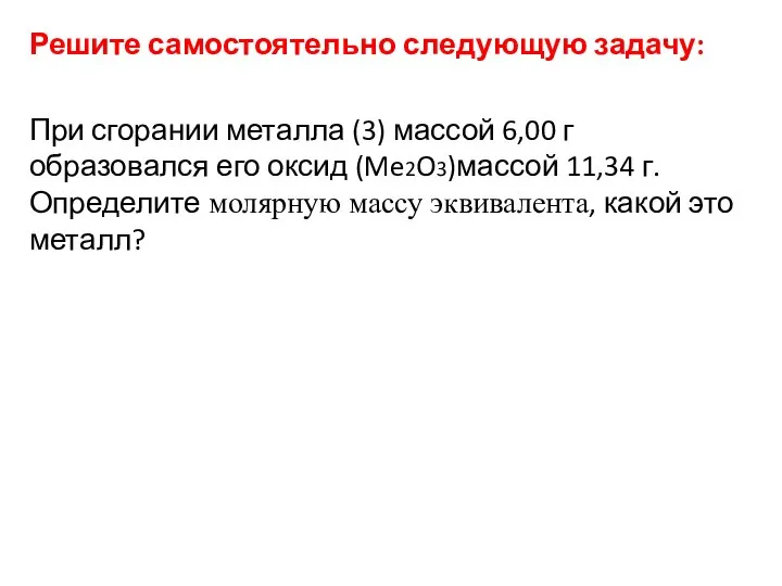 Решите самостоятельно следующую задачу: При сгорании металла (3) массой 6,00 г образовался