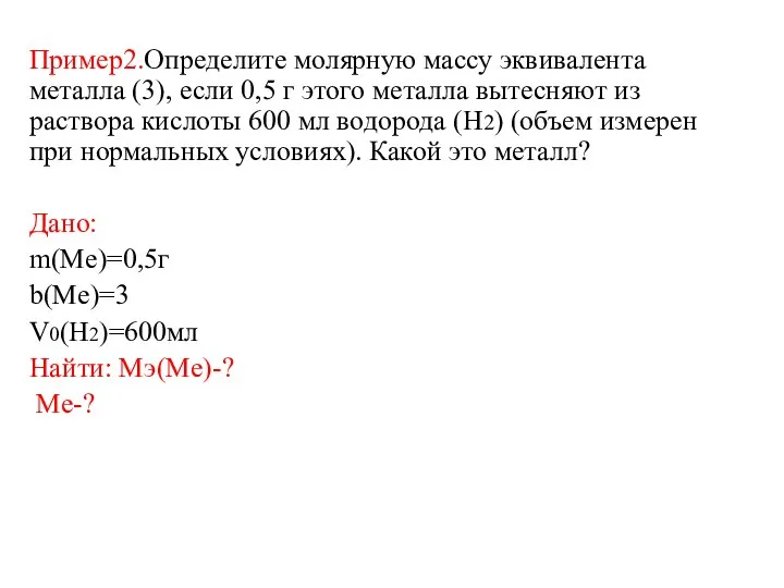 Пример2.Определите молярную массу эквивалента металла (3), если 0,5 г этого металла вытесняют