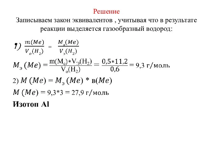 Решение Записываем закон эквивалентов , учитывая что в результате реакции выделяется газообразный водород: