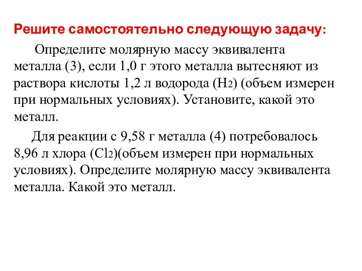 Решите самостоятельно следующую задачу: Определите молярную массу эквивалента металла (3), если 1,0