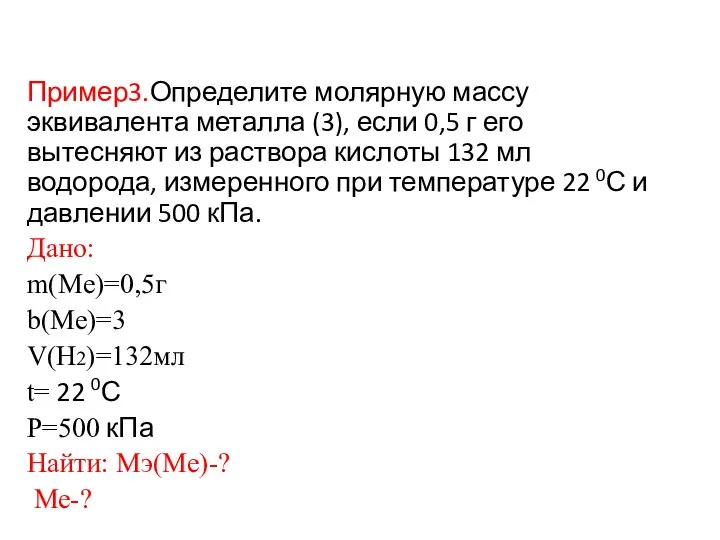 Пример3.Определите молярную массу эквивалента металла (3), если 0,5 г его вытесняют из