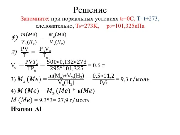 Решение Запомните: при нормальных условиях t0=0C, T=t+273, следовательно, T0=273K, p0=101,325кПа