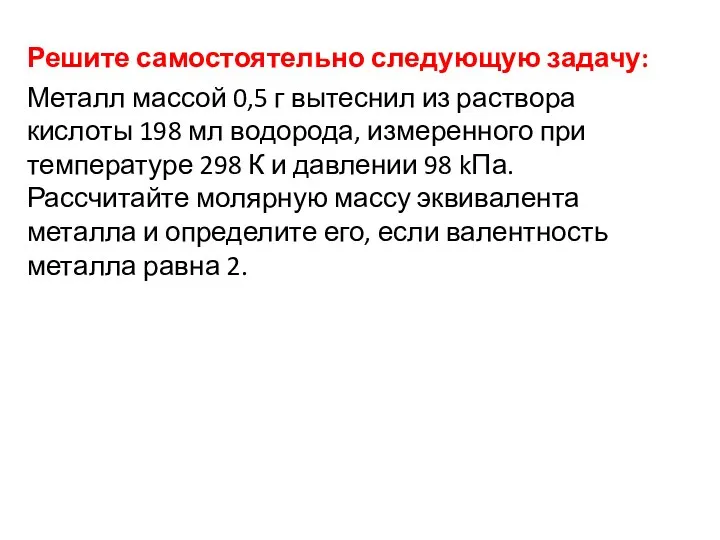 Решите самостоятельно следующую задачу: Металл массой 0,5 г вытеснил из раствора кислоты