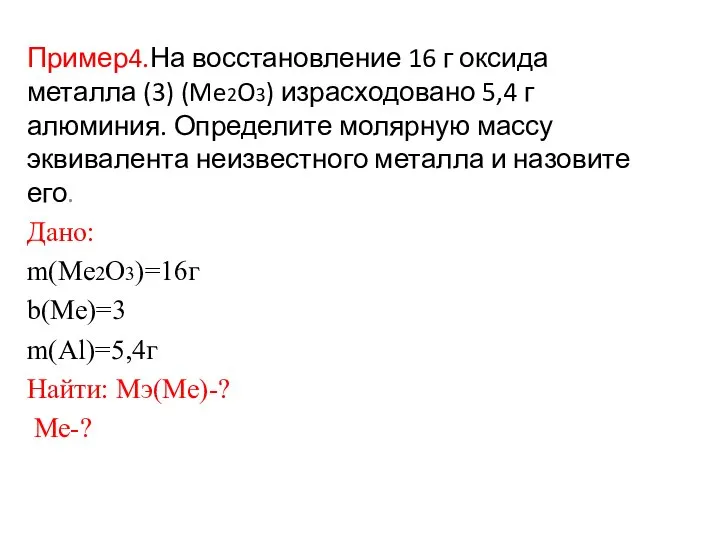 Пример4.На восстановление 16 г оксида металла (3) (Me2O3) израсходовано 5,4 г алюминия.