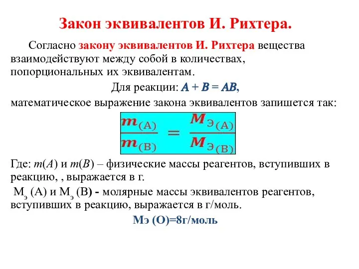 Закон эквивалентов И. Рихтера. Согласно закону эквивалентов И. Рихтера вещества взаимодействуют между